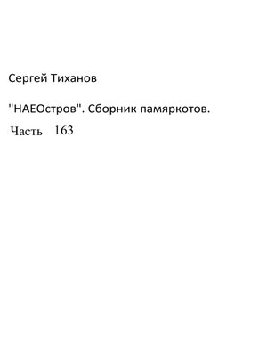 cover image of НаеОстров. Сборник памяркотов. Часть 163